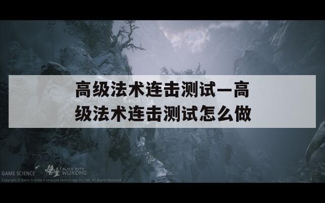 高级法术连击测试—高级法术连击测试怎么做