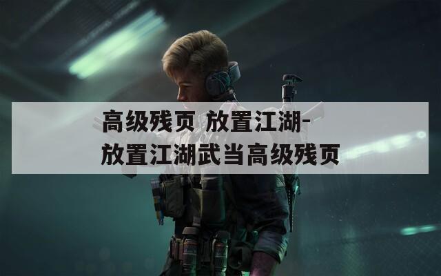 高级残页 放置江湖-放置江湖武当高级残页