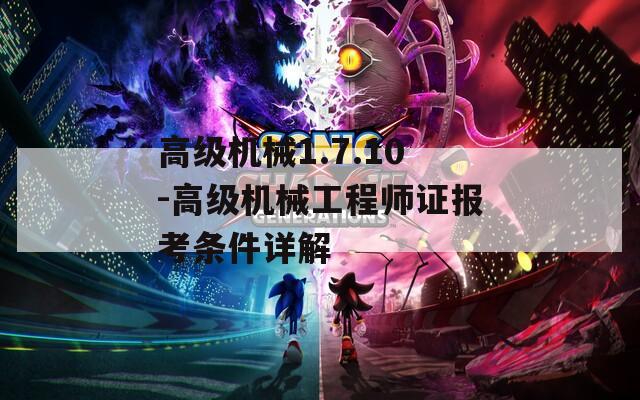 高级机械1.7.10-高级机械工程师证报考条件详解