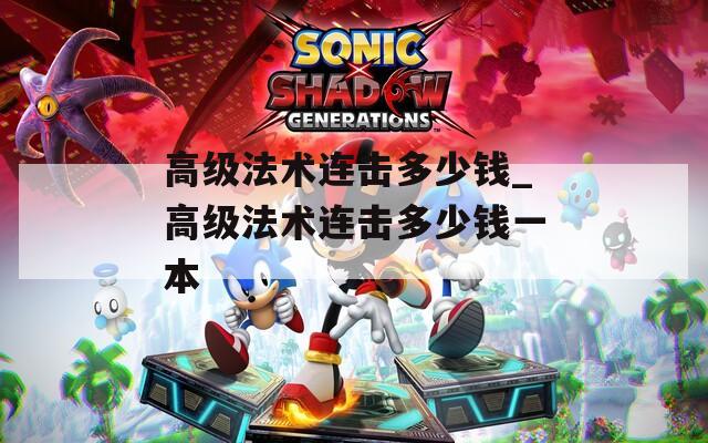 高级法术连击多少钱_高级法术连击多少钱一本