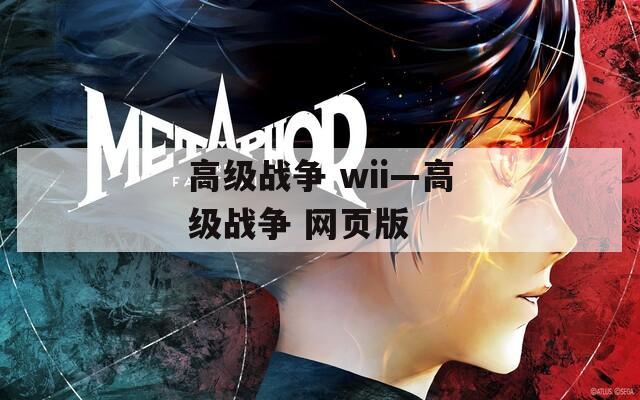 高级战争 wii—高级战争 网页版