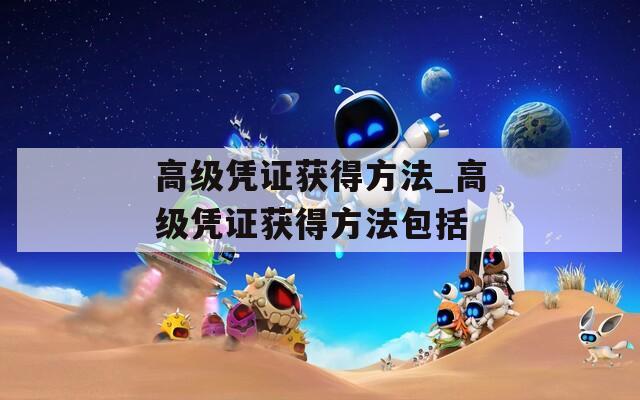 高级凭证获得方法_高级凭证获得方法包括