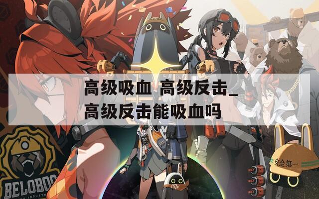 高级吸血 高级反击_高级反击能吸血吗