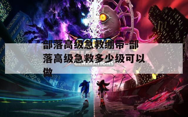 部落高级急救绷带-部落高级急救多少级可以做