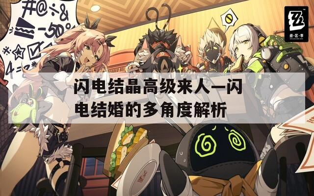 闪电结晶高级来人—闪电结婚的多角度解析