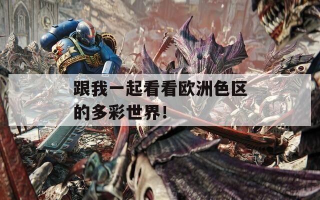 跟我一起看看欧洲色区的多彩世界！