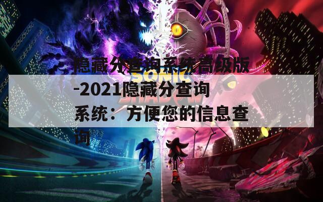 隐藏分查询系统高级版-2021隐藏分查询系统：方便您的信息查询