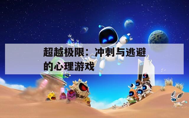 超越极限：冲刺与逃避的心理游戏