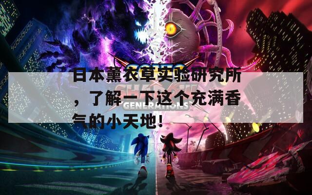 日本薰衣草实验研究所，了解一下这个充满香气的小天地！