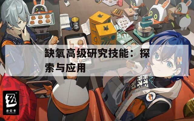 缺氧高级研究技能：探索与应用
