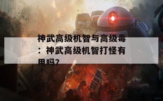 神武高级机智与高级毒：神武高级机智打怪有用吗？