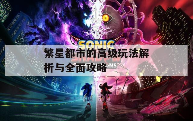 繁星都市的高级玩法解析与全面攻略