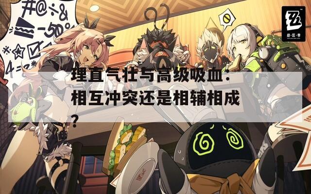 理直气壮与高级吸血：相互冲突还是相辅相成？