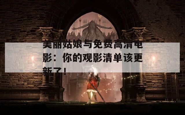 美丽姑娘与免费高清电影：你的观影清单该更新了！