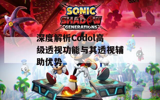 深度解析Codol高级透视功能与其透视辅助优势