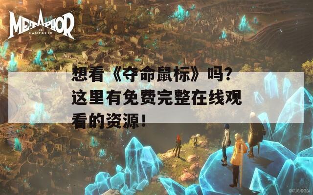 想看《夺命鼠标》吗？这里有免费完整在线观看的资源！