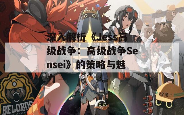 深入解析《Jess高级战争：高级战争Sensei》的策略与魅力