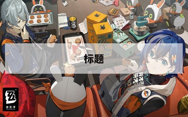 标题