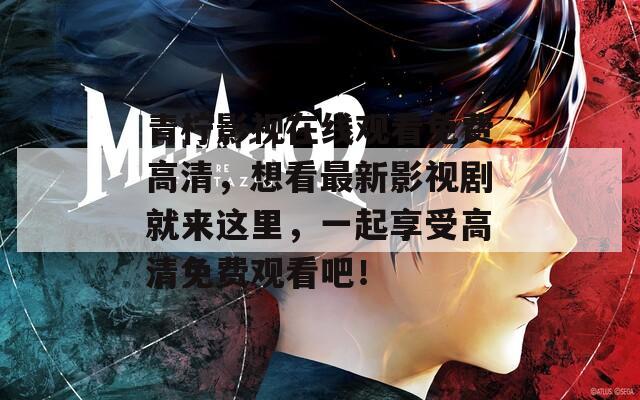 青柠影视在线观看免费高清，想看最新影视剧就来这里，一起享受高清免费观看吧！