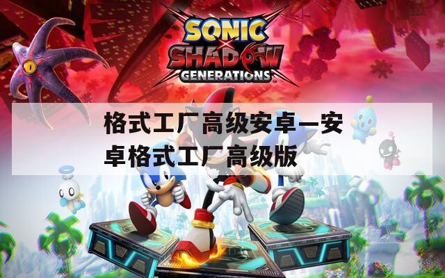 格式工厂高级安卓—安卓格式工厂高级版