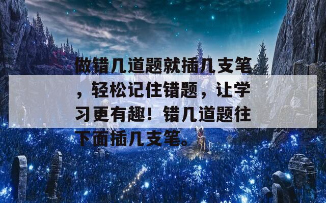 做错几道题就插几支笔，轻松记住错题，让学习更有趣！错几道题往下面插几支笔。