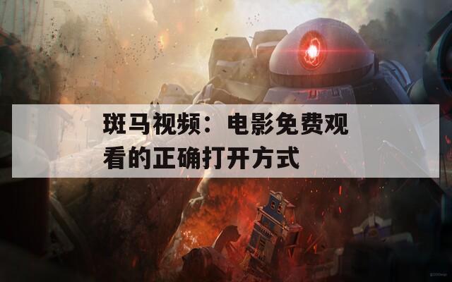 斑马视频：电影免费观看的正确打开方式