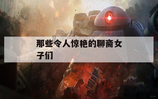 那些令人惊艳的聊斋女子们