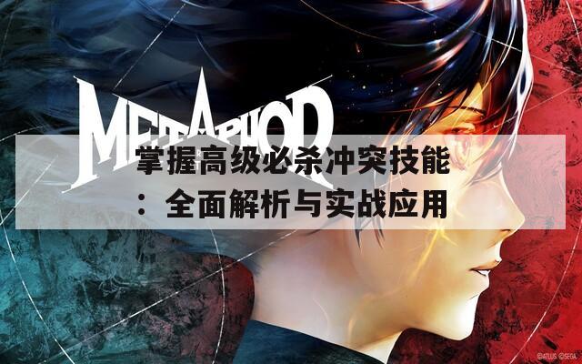 掌握高级必杀冲突技能：全面解析与实战应用