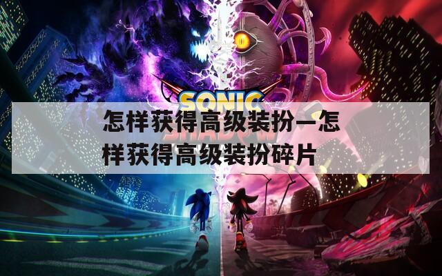 怎样获得高级装扮—怎样获得高级装扮碎片