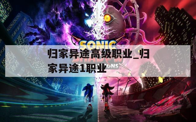 归家异途高级职业_归家异途1职业