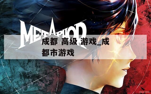 成都 高级 游戏_成都市游戏