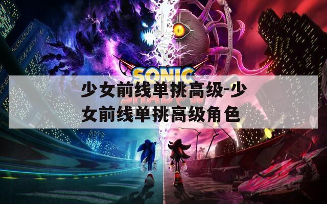 少女前线单挑高级-少女前线单挑高级角色