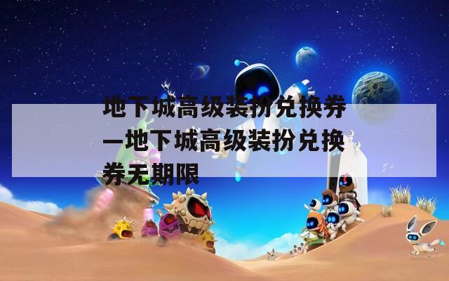 地下城高级装扮兑换券—地下城高级装扮兑换券无期限
