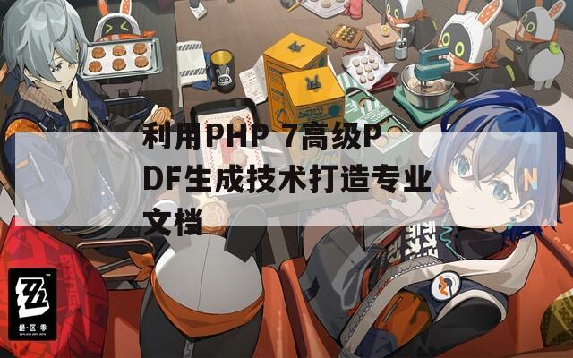 利用PHP 7高级PDF生成技术打造专业文档
