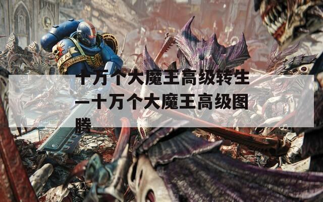 十万个大魔王高级转生—十万个大魔王高级图腾