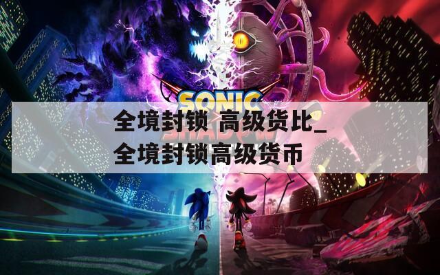全境封锁 高级货比_全境封锁高级货币