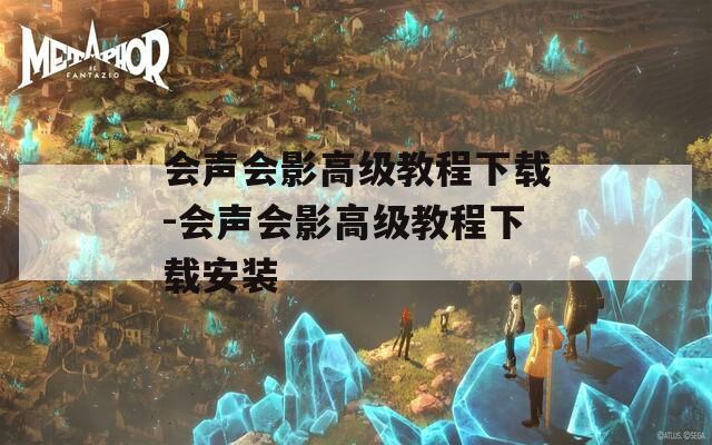 会声会影高级教程下载-会声会影高级教程下载安装
