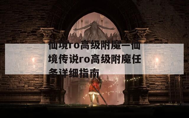 仙境ro高级附魔—仙境传说ro高级附魔任务详细指南