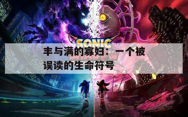 丰与满的寡妇：一个被误读的生命符号