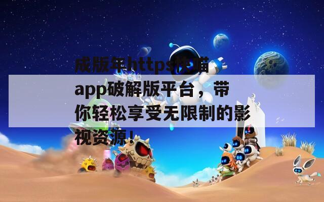 成版年https快喵app破解版平台，带你轻松享受无限制的影视资源！