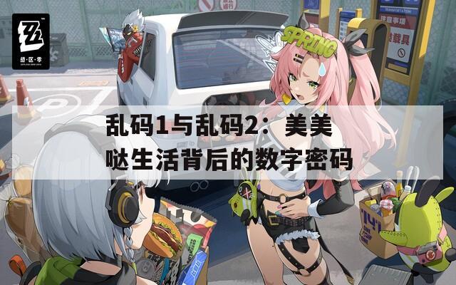 乱码1与乱码2：美美哒生活背后的数字密码