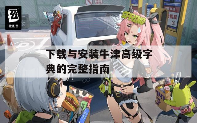 下载与安装牛津高级字典的完整指南