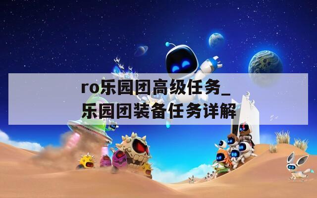 ro乐园团高级任务_乐园团装备任务详解