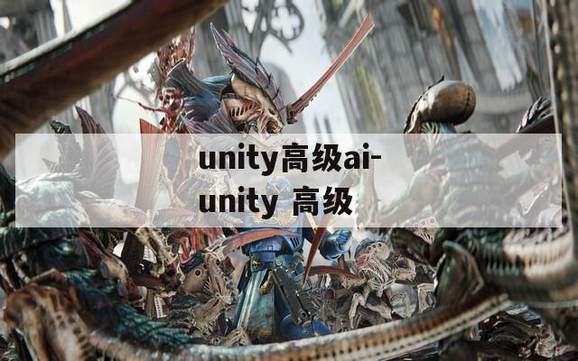 unity高级ai-unity 高级
