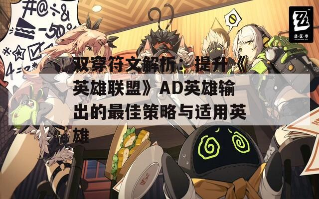 双穿符文解析：提升《英雄联盟》AD英雄输出的最佳策略与适用英雄