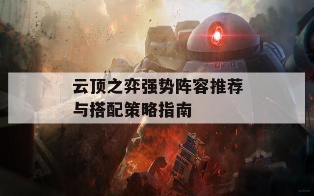 云顶之弈强势阵容推荐与搭配策略指南