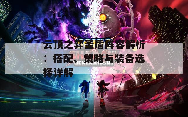 云顶之弈圣盾阵容解析：搭配、策略与装备选择详解