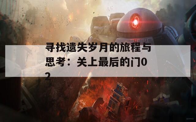 寻找遗失岁月的旅程与思考：关上最后的门02