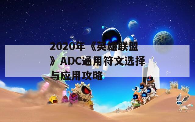 2020年《英雄联盟》ADC通用符文选择与应用攻略