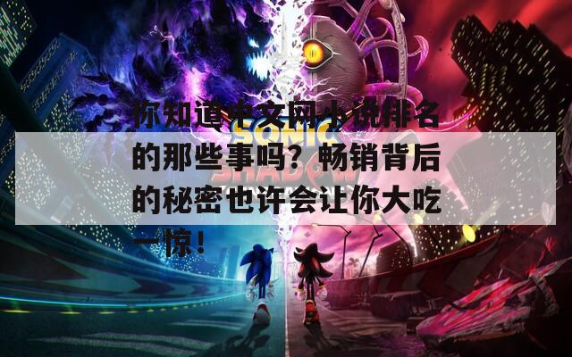 你知道中文网小说排名的那些事吗？畅销背后的秘密也许会让你大吃一惊！